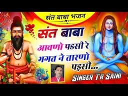 Sant Baba Bhajan 2025 || संत बाबा आवणो पडसी रे √ भगत ने तारणो पड़सी || Singer Tikaram Saini