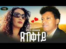 Solo Grande - Tsbktey - New Eritrean Music Video 2025 (Official Video)