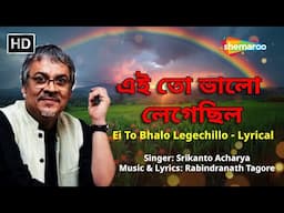 এই তো ভালো লেগেছিল | Ei To Bhalo Legechillo - Lyrical Video | Srikanto Acharya | Rabindranath Tagore