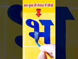 Hindi Brush Lettering Made EASY with भ ? #shorts #brushlettering #hindialphabet @nbartworks