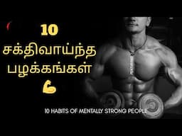 மனவலிமை கொண்ட மக்களின் 10 சக்திவாய்ந்த பழக்கங்கள் 💪 | 10 Habits of Mentally Strong People