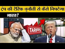 ट्रंप के Traff War से कैसे निपटेगा भारत? India's strategy regarding tariffs??