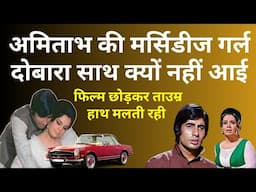 अमिताभ की मर्सिडीज गर्ल दोबारा साथ क्यों नहीं आई ? Why Amitabh & Mumtaz didn't came together again