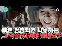 복권  당첨되면 나누자는 그 약속 지켜야 하나요? | 행복한 아침 1635 회