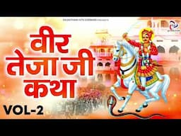 वीर तेजा जी कथा भाग -2 | Veer Teja Ji Katha Vol -2 | Hemraj Saini | Tejaji Maharaj