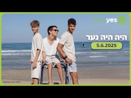 היה היה נער  | 5.6.2025 ב-yes דוקו