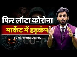 फिर लौटा कोरोना मार्केट में हड़कंप || share market free course video in hindi by Mahendra Dogney