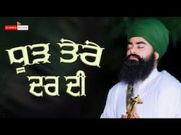 ਧਾਰਨਾ ਲੇਖ ਬਦਲ ਦੀ ਦੇਖੀ ॥ਬਾਬਾ ਤਰਨਜੀਤ ਸਿੰਘ ਜੀ ਖਾਲਸਾ ॥ Tap Asthan Nikke Ghuman
