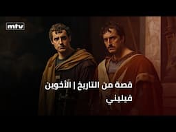 قصة من التاريخ | الأخوين فيليني