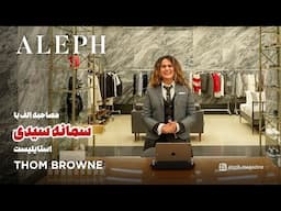 گفت‌وگو با سمانه سیدی، استایلیست برند Thom Browne | دنیای فشن از نگاه یک حرفه‌ای