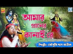 আমার প্রাণ কানাইয়া রে  | Amar Pran Kanaiya Re | Mousumi Das Baul | Radha Krishna Bhajan