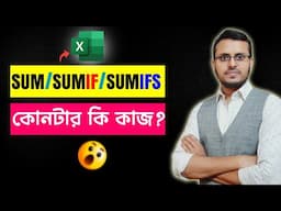 SUM vs SUMIF vs SUMIFS Function in Excel (Bangla Tutorial)