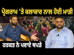 Program 'ਤੇ Singer ਨਾਲ ਹੋਈ ਮਾੜੀ, ਹਰਕਤ ਨੇ ਪਵਾਏ ਥ\ਪ\ੜੇ| Punjabi Daak 5