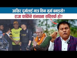 आखिर दुर्गालाई मात्र किन मुर्गा बनाइयो ? राजा फर्किने संभावना सकिएकै हो ? DR. VIJAY MISHRA