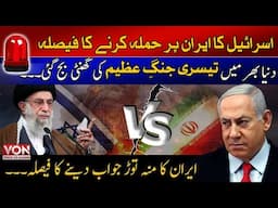 Isra*l Ka Iraan Par Hammla Karne ka Faisla | Iraan Ka Jawab Dene Ka Faisla | Voice Of Nation | VON |