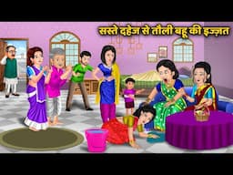 Kahani सस्ते दहेज से तौली बहू की इज्ज़त | Moral Stories in Hindi | Hindi Stories | Saas Bahu Stories