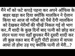 Maa ko Phate Kapdo Me Office Le Gya | Emotional Kahaniyan | Motivational Story | Moral Stories Hindi