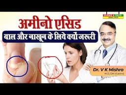 Amino Acid बाल और नाख़ून के लिए क्यों जरुरी || 10 FOODS HIGH IN ESSENTIAL AMINO ACIDS