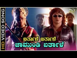 Barthale Barthale Chamundi Barthale - Video Song | Chamundi Movie | Malashri | Hamsalekha