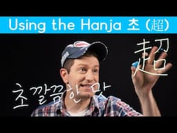 Important Hanja: “SUPER” 초 (超) | Korean FAQ