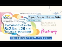 Japan Cancer Forum 2024 ショートムービー