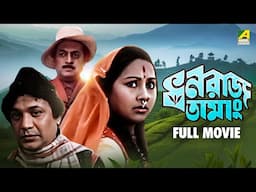 Dhanaraj Tamang | ধনরাজ তামাং | Full Movie | Uttam Kumar | Sandhya Roy