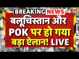 India-Pakistan Breaking LIVE : बलूचिस्तान और POK पर हो गया बड़ा ऐलान! | Balochistan | Asim Munir