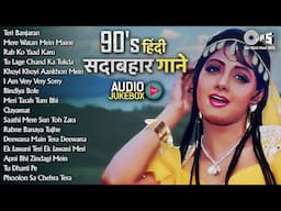 90s हिंदी सदाबहार गाने | Audio Jukebox | 90s Love Songs | 90s Hits Hindi Songs | Evergreen Songs