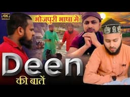 Deen ki Baaten Bhojpuri Language me | Sunni Brothers