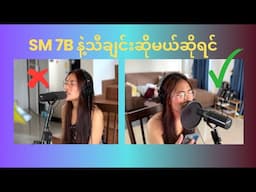 SM7bနဲ့အသံပိုကောင်းအောင်အိမ်မှာအသံသွင်းမယ်ဆိုရင်
