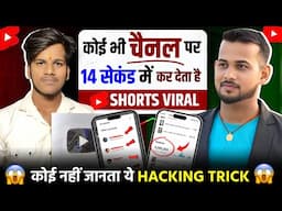 🔥 सिर्फ 14 Sec में करता SHORT VIRAL 📈 कोई भी चैनल पर 😲) | how to viral short video on youtube