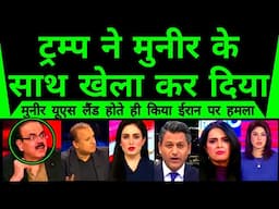 Trump Ne Munir Ke Sath Khela Kar Diya | Israel Attack Iran while Munir Land in US |