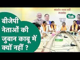 MP में नेताओं के विवादित बयान के बाद BJP की हुई फजीहत, नेताओं को लेकर लिया ये बड़ा एक्शन ? | MP Tak