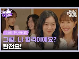 ［40화 하이라이트］＂아빠 잘 부탁드리겠습니다＂정식으로 엄지원을 소개해주는 안재욱🤍 [독수리 5형제를 부탁해!] | KBS 250615 방송