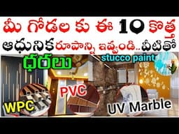 Wall Decor Cost 2025 // Trending 10 Wall Panel Option Price // wpc wall panel, uv pvc marble, All