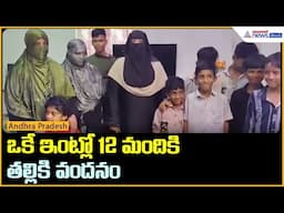 ఒకే ఇంట్లో 12 మందికి తల్లికి వందనం | Thalliki Vandanam | AP Education | Asianet News Telugu