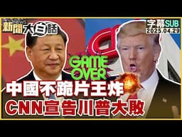 【SUB】中國不跪片王炸 CNN宣告川普大敗【#金臨天下 X #新聞大白話】20250429 #字幕版 #中國 #川普