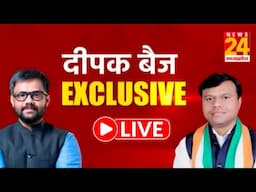 Deepak Baij EXCLUSIVE : News 24 MP-CG पर PCC चीफ दीपक बैज से खास बातचीत | LIVE | Congress