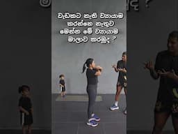 ඔය ඔන්ලයින් තියන එක එක ව්‍යායාම කරන්නෙ නැතුව මෙන්න සුපිරි එකක්... #fitgeek #sinhalenfitness #fitness