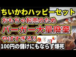 【ちいかわハッピーセット】ハンバーガー大量廃棄が大問題に‼車道に飛び出すドライブスルー、メルカリは転売だらけでやばすぎる
