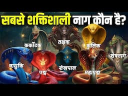 हिंदू धर्म के 8 सबसे शक्तिशाली नाग? 😱 No.1 से तो भगवान भी कांपते हैं! | 8 Most Powerful Snakes