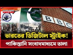পা'কি'স্তা'নি ১৬ ইউটিউব চ্যানেল নি'ষি'দ্ধ করল ভারত, বিবিসিকেও স'ত'র্কবার্তা | NEWS UPDATE