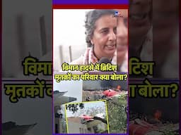 Air India Ahmedabad plane crash : विमान हादसे में ब्रिटिश मृतकों का परिवार क्या बोला | Plane Crash
