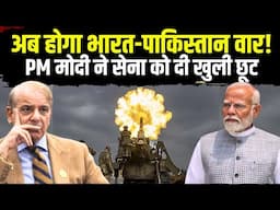 🔴PM Modi Action On Pakistan: अब होगा भारत और पाकिस्तान वार! PM मोदी ने सेना को दी खुली छूट | Kashmir