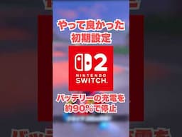 Switch2でやって良かった初期設定【バッテリーの充電を約90%で停止】#Nintendo Switch2 #switch2