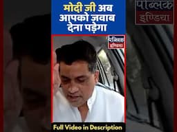 मोदी जी अब आपको जवाब देना पड़ेगा