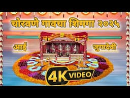 चोरवणे गावचा शिमगोस्तव सोहळा २०२५ || Choravne gavcha shimgostav sohla 2025. #कोकण.