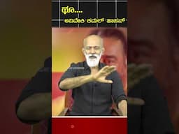 ಥೂ.... ಅವಿವೇಕಿ ಕಮಲ್ ಹಾಸನ್ || Agni Sreedhar ||