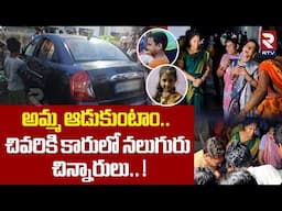 అమ్మ ఆడుకుంటాం.. కారులో నాలుగు చిన్నారులు.. ! | Four Childrens Car Incident At Vijayanagaram | RTV
