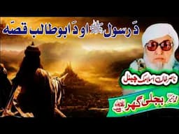 Molana Bijli Ghar رحمته الله علیه poshto bayan رسولﷺ او دَ ابو طالب قصّه